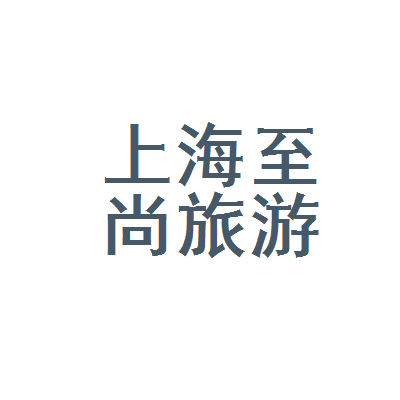 上海至尚旅游咨询服务 解锁魔都的正确打开方式
